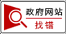 政府网站纠错标识